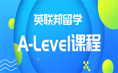 福州英联邦留学A-Level课程