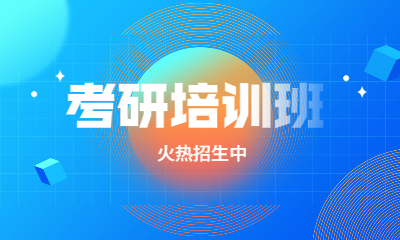 广州考研集训营