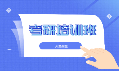 广州番禺考研集训营