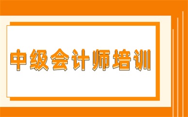 重庆大渡口中级会计师课程