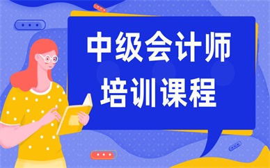 重庆北碚中级会计师培训