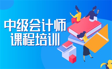 重庆渝中中级会计师培训