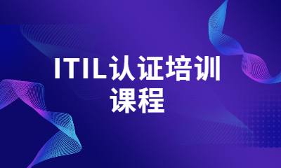 西安曲江东方瑞通ITIL认证班