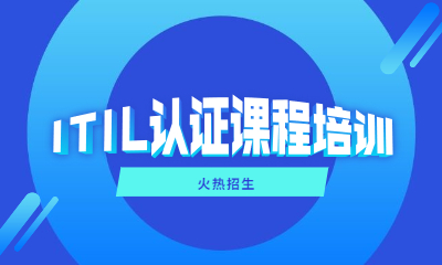 上海静安东方瑞通ITIL认证班