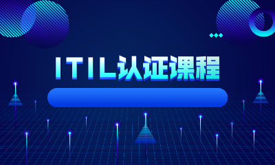 深圳福田东方瑞通ITIL认证班