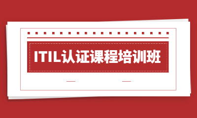 天津南开东方瑞通ITIL认证班