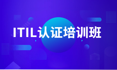 济南历下东方瑞通ITIL认证班