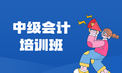 大连高新创课中级会计培训