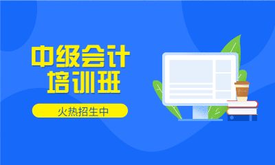 大连沙河口创课中级会计培训