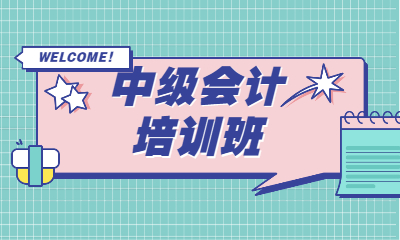 大连甘井子创课中级会计培训