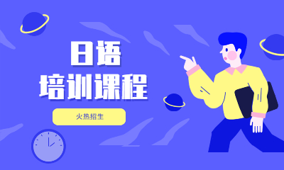 大连高新创课日语课程