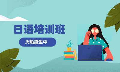 大连沙河口创课日语课程