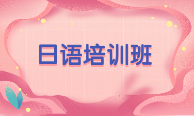 大连甘井子创课日语课程