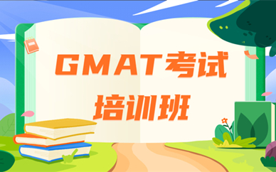 南宁新航道GMAT考试培训