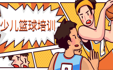 武汉洪山少儿篮球培训课程