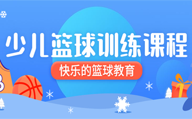 北京丰台少儿篮球培训课程