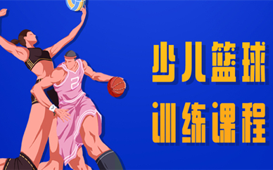 北京大兴小学生篮球培训班学费多少