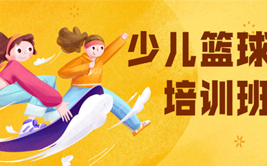 北京通州少儿篮球培训课程