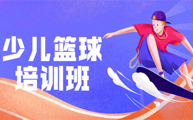 广州荔湾小学生篮球培训机构哪家实力强