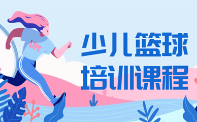 广州番禺青少儿篮球班学费参考