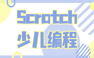 包头Scratch少儿编程培训推荐哪家