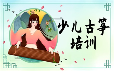 福州鼓楼树兜店少儿古筝培训