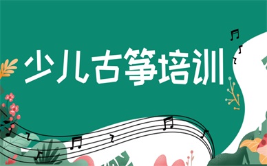 福州仓山金海岸少儿古筝课程