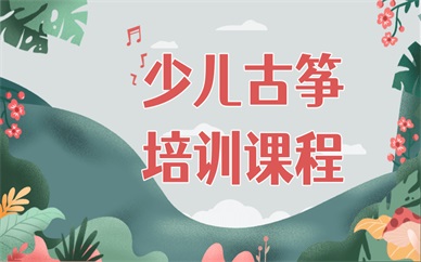 福州晋安稻田小镇少儿古筝培训