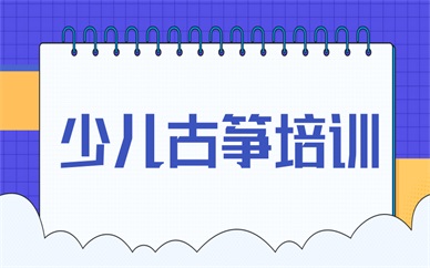 福州晋安世欧少儿古筝培训