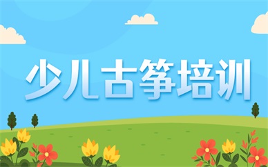 福州鼓楼金牛少儿古筝课程