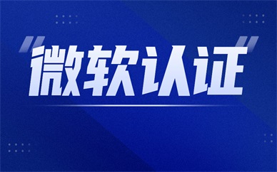 西安微软认证培训课程