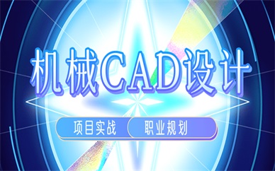 唐山天琥机械CAD设计培训