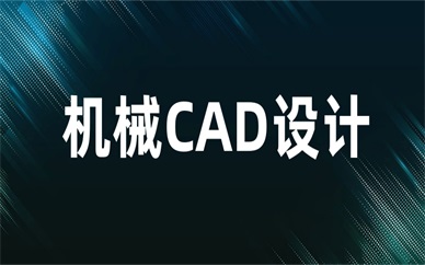 保定机械CAD设计培训班