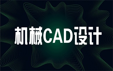 襄阳天琥机械CAD设计课程