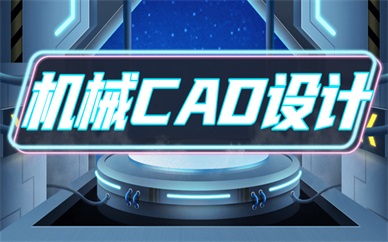 重庆万州机械CAD设计培训班