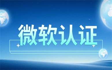 上海微软认证培训课程