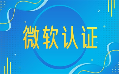 广州微软认证培训课程