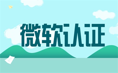 深圳微软认证培训课程