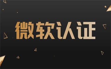 天津微软认证培训课程