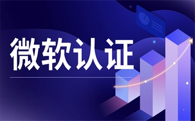 济南微软认证培训课程