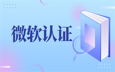 成都微软认证培训课程
