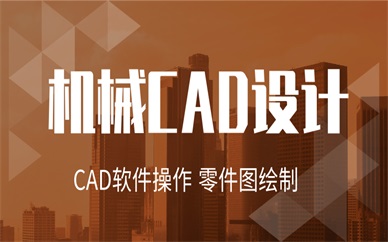 上海浦东天琥机械CAD设计课程