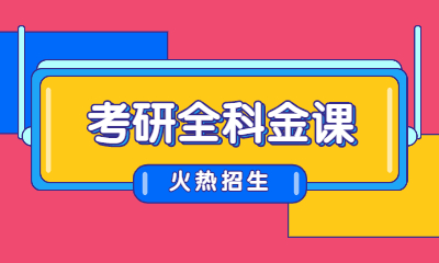 杭州海文考研全科金课班