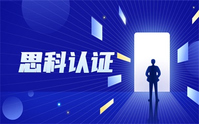 西安思科认证培训课程