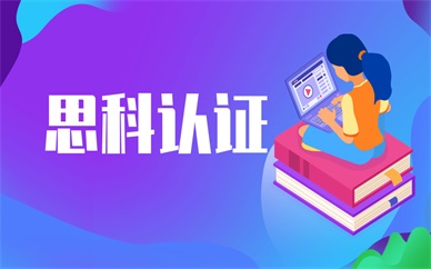 天津思科认证培训课程