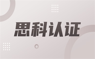 武汉思科认证培训课程