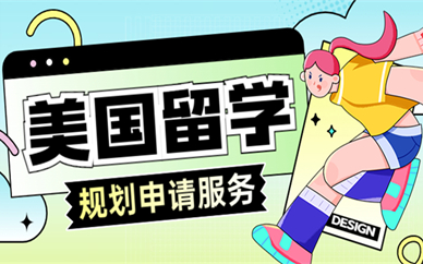 郑州新通美国留学申请服务