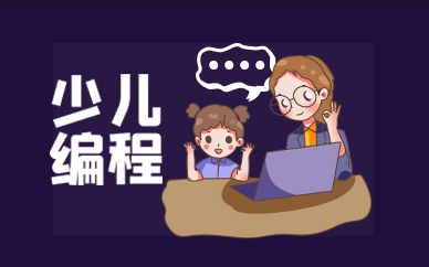 成都青羊区童程童美少儿编程