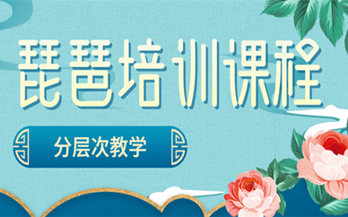 上海虹口琵琶培训班