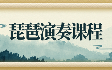 上海长宁中山公园琵琶培训班